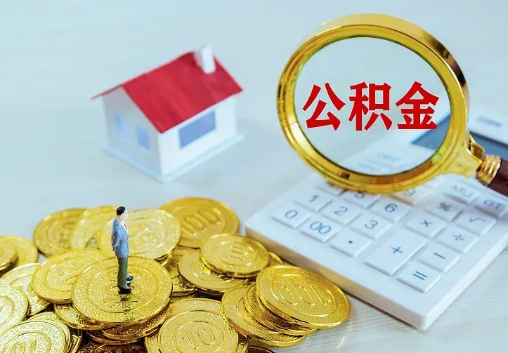 任丘中介靠什么提取了公积金（欠了很多网贷想用公积金还）